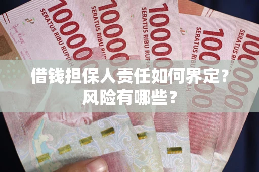 武汉借钱担保人责任如何界定?风险有哪些? 武汉借钱担保人责任如何界定?风险有哪些?