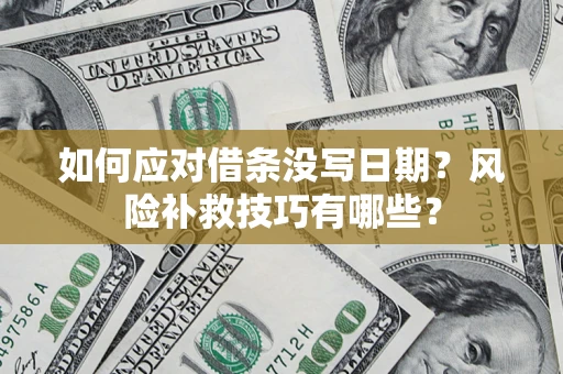 武汉如何应对借条没写日期？风险补救技巧有哪些？