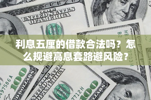 武汉利息五厘的借款合法吗？怎么规避高息套路避风险？