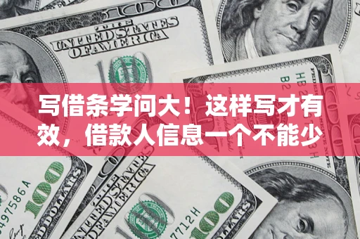 武汉写借条学问大！这样写才有效，借款人信息一个不能少