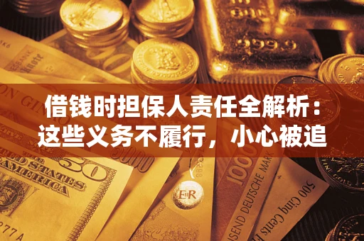 武汉借钱时担保人责任全解析：这些义务不履行，小心被追责！