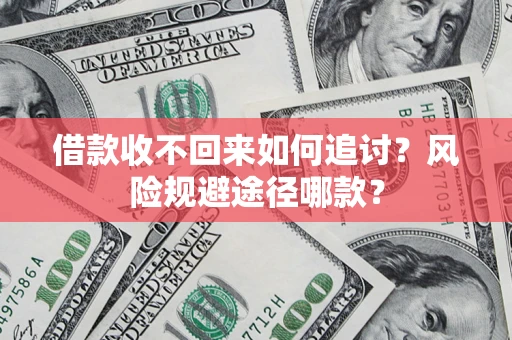 武汉借款收不回来如何追讨？风险规避途径哪款？