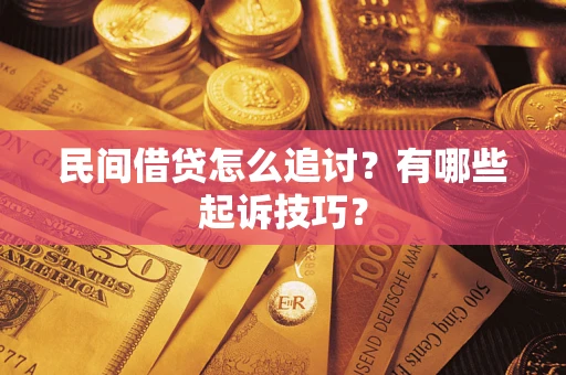 武汉民间借贷怎么追讨？有哪些起诉技巧？