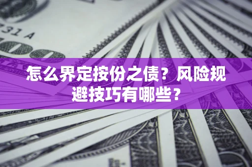 武汉怎么界定按份之债？风险规避技巧有哪些？