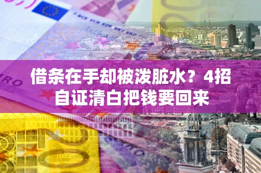 武汉借条在手却被泼脏水？4招自证清白把钱要回来