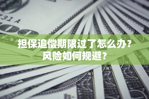 武汉担保追偿期限过了怎么办？风险如何规避？