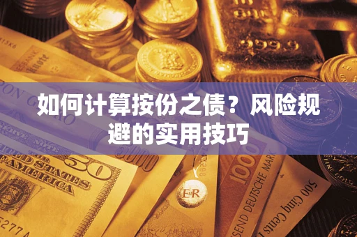 武汉如何计算按份之债？风险规避的实用技巧