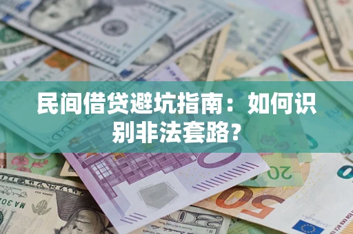 武汉民间借贷避坑指南：如何识别非法套路？