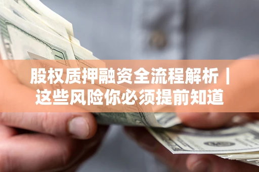 武汉股权质押融资全流程解析｜这些风险你必须提前知道