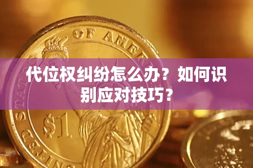 武汉代位权纠纷怎么办？如何识别应对技巧？